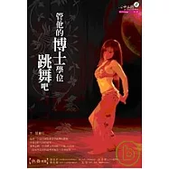 管他的博士學位，跳舞吧