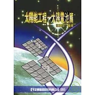 太陽能工程-太陽電池篇(精裝本)(修訂版)