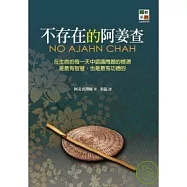 不存在的阿姜查