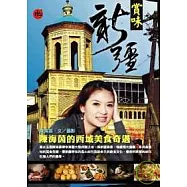 賞味新疆--陳海茵的西域美食奇遇