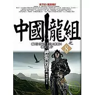 中國龍組之8：神聖亞瑟王