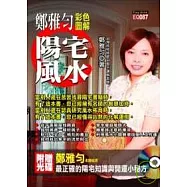 鄭雅勻彩色圖解陽宅風水(附光碟)