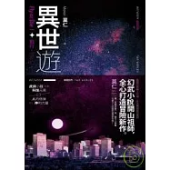 異世遊 (卷一) 飛行，或死亡