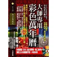 大師專用彩色萬年曆(附教學DVD)