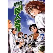 新約「巨人之星」 7