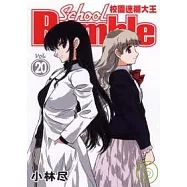 校園迷糊大王(20)