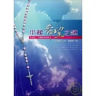 串起希望之鏈&mdash;&mdash;玫瑰經二十端奧蹟默想