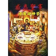 感恩聖事 禮儀與神學