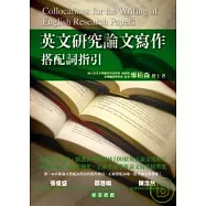 英文研究論文寫作：搭配詞指引