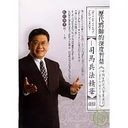 司馬兵法精華(無書，2CD)