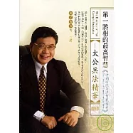 太公兵法精華(無書，2CD)