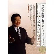 諸葛兵法精華(無書，2CD)