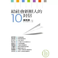 給社會新鮮人的10封信