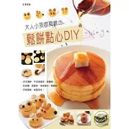 鬆餅點心DIY