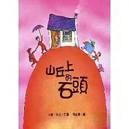 山丘上的石頭(精裝)