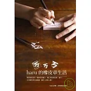 ㄎㄎㄎ.haru的橡皮章生活