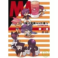 魔法學園MA外傳01：來自學園的邀請