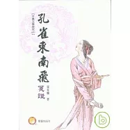 孔雀東南飛箋證