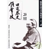 鍾肇政口述歷史：『戰後台灣文學發展史』十二講