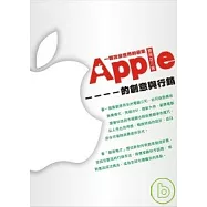 一顆改變世界的蘋果-Apple的創意與行銷