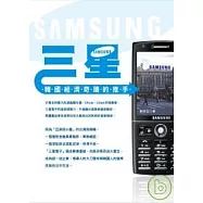 三星：韓國經濟奇蹟的推手