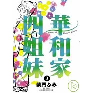 華和家四姐妹(03)