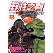 野性之聲 25