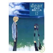親愛的 12完
