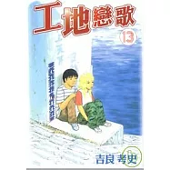 工地戀歌 13