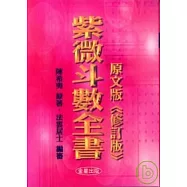 紫微斗數全書《原文版》修訂版