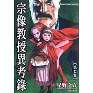 宗像教授異考錄 7