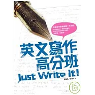 英文寫作高分班 Just Write It!(16K)