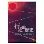 行走的歷史—新時期以來「文革」題材小說研究