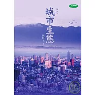 城市生態(增訂版)