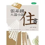 張系國大器小說：住書
