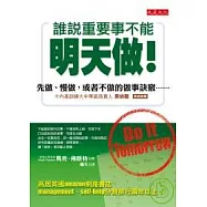 誰說重要事不能明天做!：先做、慢做，或者不做的做事訣竅