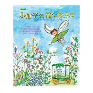 小仙子的蒲公英汁店