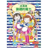 露露和菈菈06：冰淇淋謝禮的魔力