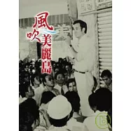 風吹美麗島