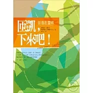 匝凱下來吧 —— 談教友靈修