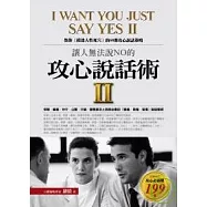 讓人無法說NO的攻心說話術II教你〔摸透人性死穴〕的68則攻心說話策略