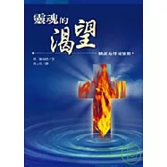 靈魂的渴望&mdash;細說基督徒靈修