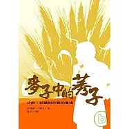 麥子中的莠子 — 分辨：祈禱與行動的會晤
