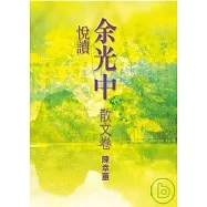 悅讀余光中 (散文卷)