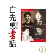 白先勇書話