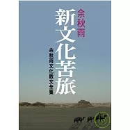 新文化苦旅 (余秋雨文化散文全集)