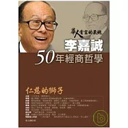 李嘉誠50年經商哲學