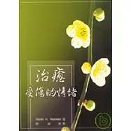 治癒受傷的情緒