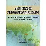 台灣成衣業對柬埔寨投資策略之研究