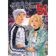 守護她的51種方法 5完